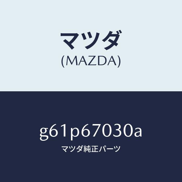 マツダ（MAZDA）ハーネス インストルメント/マツダ純正部品/カペラ アクセラ アテンザ MAZDA3 MAZDA6/G61P67030A(G61P-67-030A)