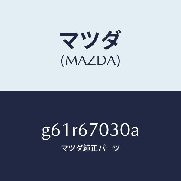 マツダ（MAZDA）ハーネス インストルメント/マツダ純正部品/カペラ アクセラ アテンザ MAZDA3 MAZDA6/G61R67030A(G61R-67-030A)