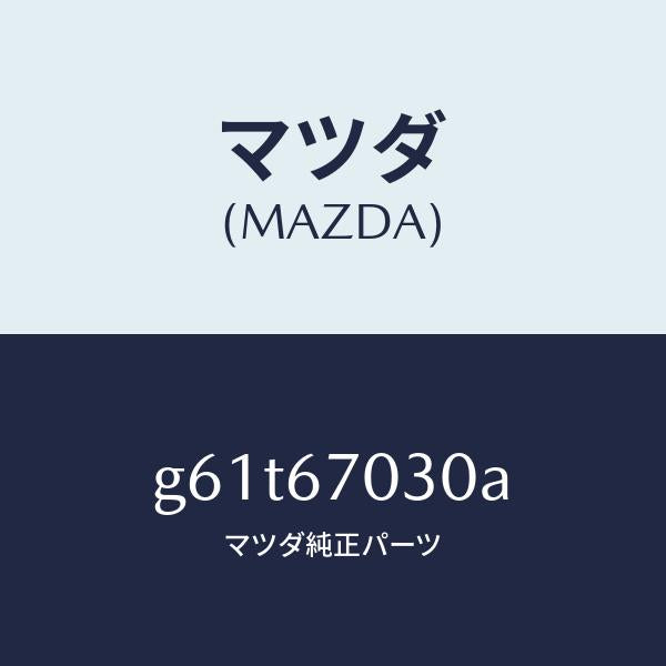 マツダ（MAZDA）ハーネス インストルメント/マツダ純正部品/カペラ アクセラ アテンザ MAZDA3 MAZDA6/G61T67030A(G61T-67-030A)