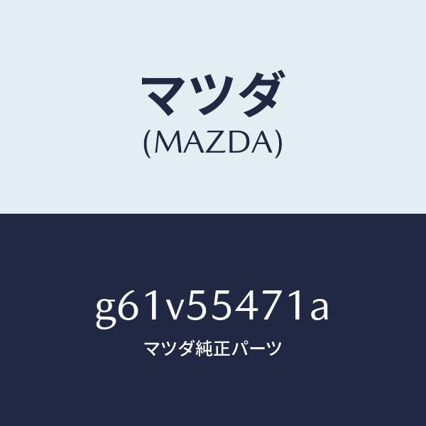 マツダ（MAZDA）スピードメーター/マツダ純正部品/カペラ アクセラ アテンザ MAZDA3 MAZDA6/ダッシュボード/G61V55471A(G61V-55-471A)
