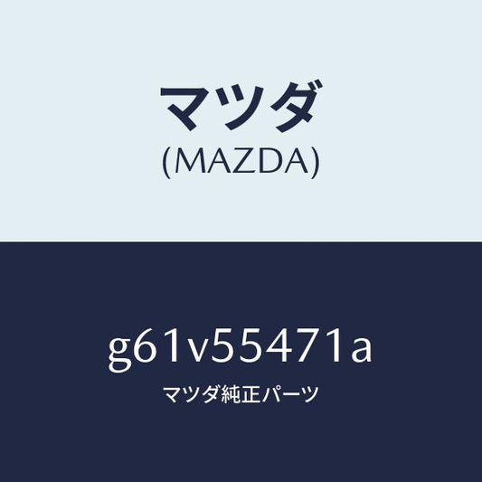 マツダ（MAZDA）スピードメーター/マツダ純正部品/カペラ アクセラ アテンザ MAZDA3 MAZDA6/ダッシュボード/G61V55471A(G61V-55-471A)