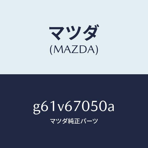 マツダ（MAZDA）ハーネス リヤー/マツダ純正部品/カペラ アクセラ アテンザ MAZDA3 MAZDA6/G61V67050A(G61V-67-050A)
