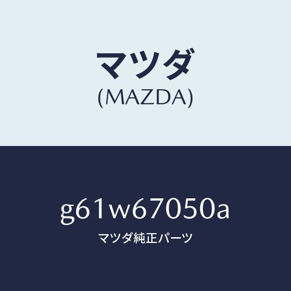 マツダ（MAZDA）ハーネス リヤー/マツダ純正部品/カペラ アクセラ アテンザ MAZDA3 MAZDA6/G61W67050A(G61W-67-050A)