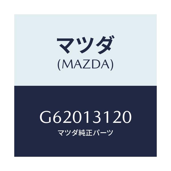 マツダ(MAZDA) ステー マニホールド/カペラ アクセラ アテンザ MAZDA3 MAZDA6/エアクリーナー/マツダ純正部品/G62013120(G620-13-120)