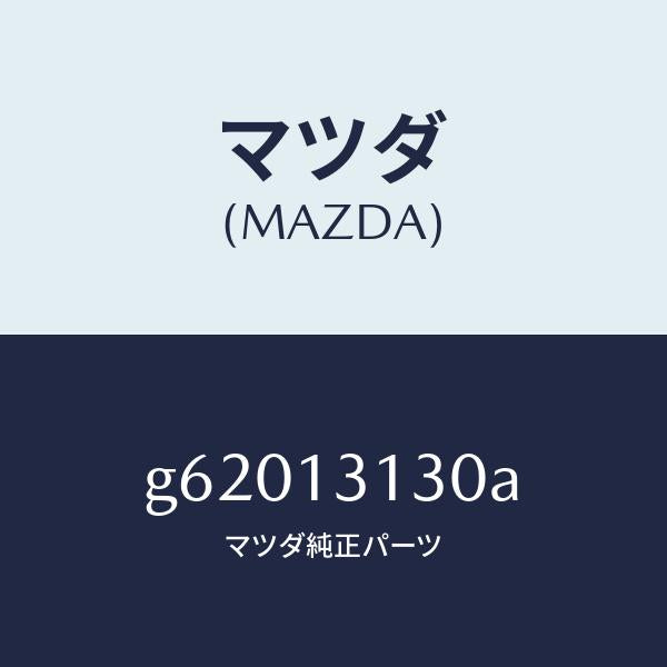 マツダ（MAZDA）タンク サ-ジ/マツダ純正部品/カペラ アクセラ アテンザ MAZDA3 MAZDA6/エアクリーナー/G62013130A(G620-13-130A)