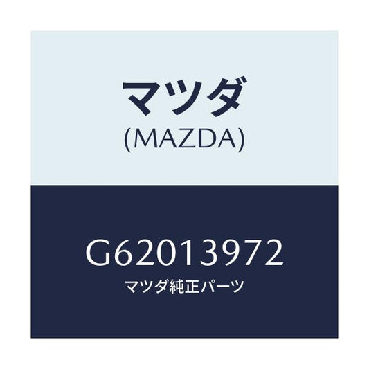 マツダ(MAZDA) ホース エバポレーシヨン/カペラ アクセラ アテンザ MAZDA3 MAZDA6/エアクリーナー/マツダ純正部品/G62013972(G620-13-972)