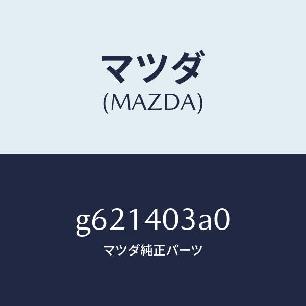 マツダ（MAZDA）サイレンサー アフター /マツダ純正部品/カペラ アクセラ アテンザ MAZDA3 MAZDA6/エグゾーストシステム/G621403A0(G621-40-3A0)