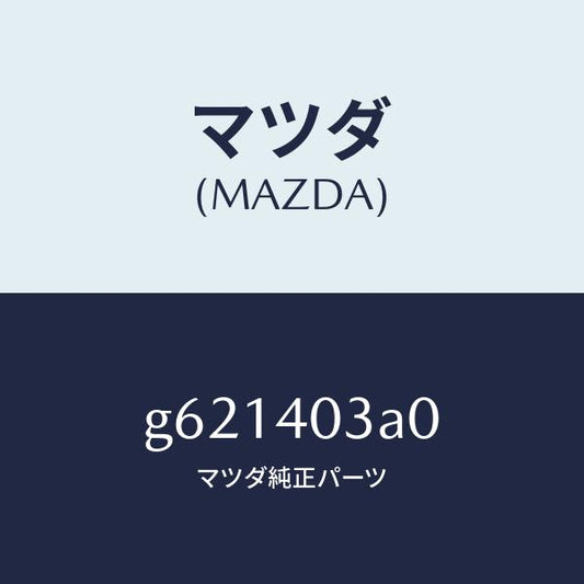 マツダ（MAZDA）サイレンサー アフター /マツダ純正部品/カペラ アクセラ アテンザ MAZDA3 MAZDA6/エグゾーストシステム/G621403A0(G621-40-3A0)