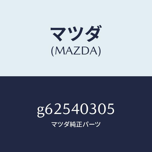 マツダ（MAZDA）ガスケツト/マツダ純正部品/カペラ アクセラ アテンザ MAZDA3 MAZDA6/エグゾーストシステム/G62540305(G625-40-305)