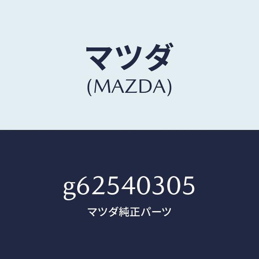 マツダ（MAZDA）ガスケツト/マツダ純正部品/カペラ アクセラ アテンザ MAZDA3 MAZDA6/エグゾーストシステム/G62540305(G625-40-305)