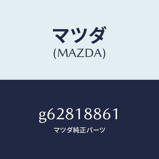 マツダ（MAZDA）センサー オキシゾン/マツダ純正部品/カペラ アクセラ アテンザ MAZDA3 MAZDA6/エレクトリカル/G62818861(G628-18-861)