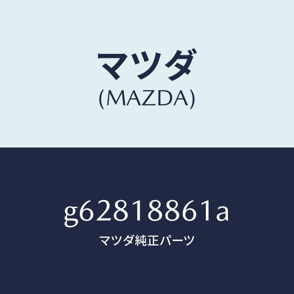 マツダ（MAZDA）センサー O2 /マツダ純正部品/カペラ アクセラ アテンザ MAZDA3 MAZDA6/エレクトリカル/G62818861A(G628-18-861A)