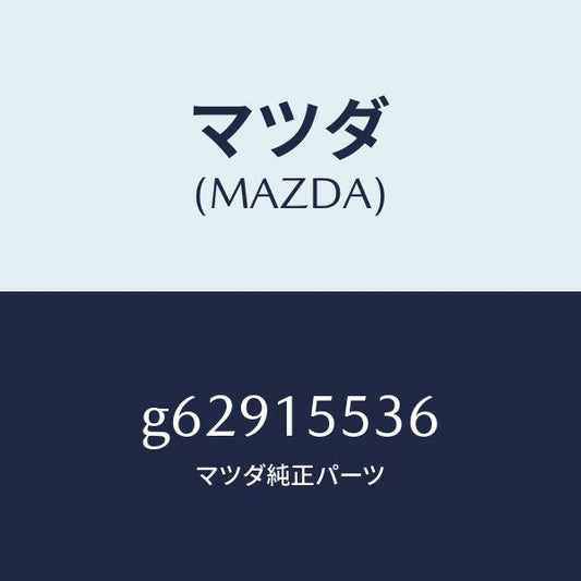 マツダ（MAZDA）ホース ウオーター-オイル クーラー/マツダ純正部品/カペラ アクセラ アテンザ MAZDA3 MAZDA6/クーリングシステム/G62915536(G629-15-536)