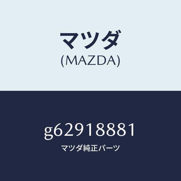 マツダ（MAZDA）モジユール パワートレイン コントロ/マツダ純正部品/カペラ アクセラ アテンザ MAZDA3 MAZDA6/エレクトリカル/G62918881(G629-18-881)