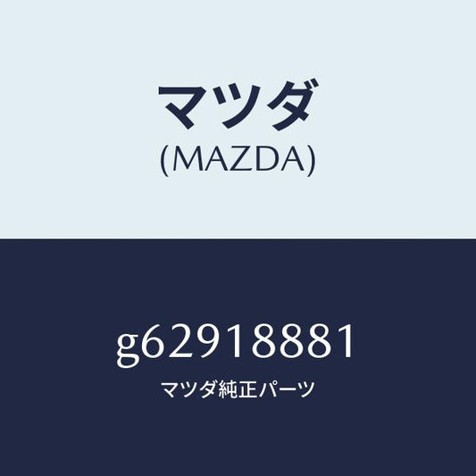 マツダ（MAZDA）モジユール パワートレイン コントロ/マツダ純正部品/カペラ アクセラ アテンザ MAZDA3 MAZDA6/エレクトリカル/G62918881(G629-18-881)