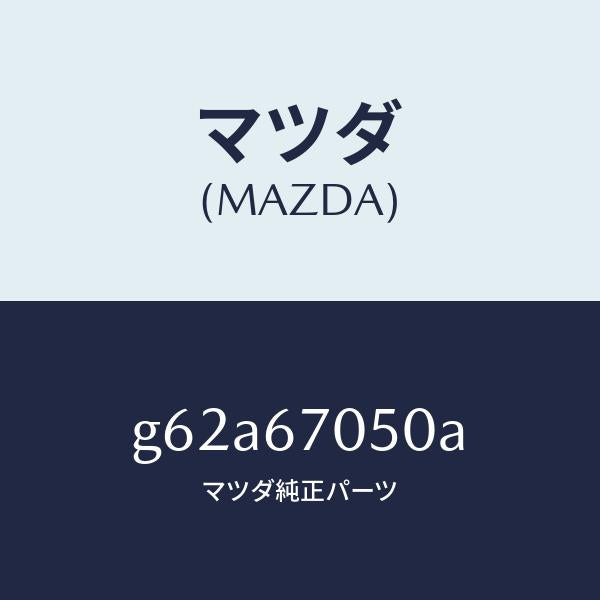 マツダ（MAZDA）ハーネス リヤー/マツダ純正部品/カペラ アクセラ アテンザ MAZDA3 MAZDA6/G62A67050A(G62A-67-050A)
