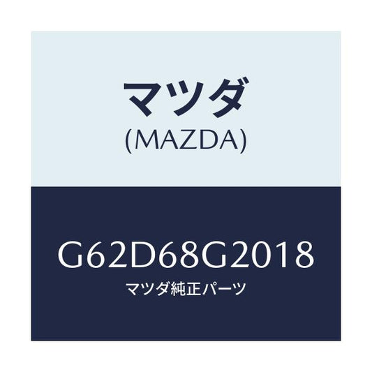 マツダ(MAZDA) マツト フロアー/カペラ・アクセラ・アテンザ・MAZDA3・MAZDA6/トリム/マツダ純正部品/G62D68G2018(G62D-68-G2018)
