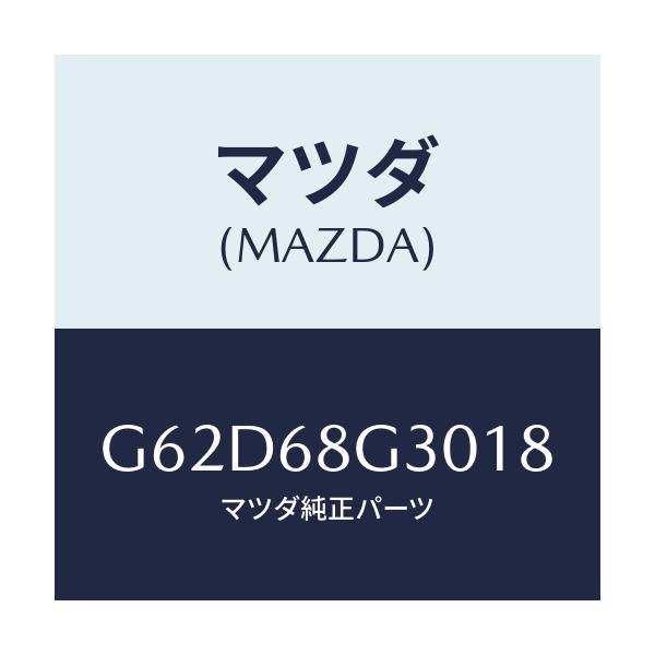 マツダ(MAZDA) マツト（Ｒ） フロントフロアー/カペラ・アクセラ・アテンザ・MAZDA3・MAZDA6/トリム/マツダ純正部品/G62D68G3018(G62D-68-G3018)