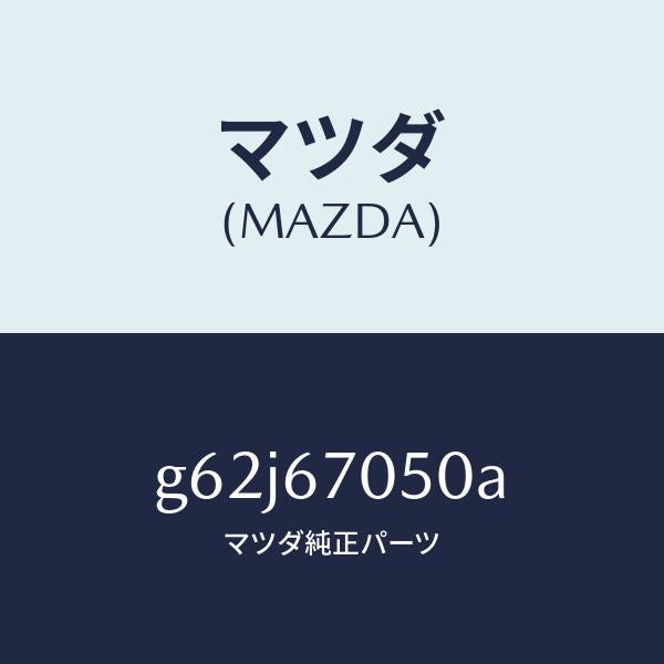 マツダ（MAZDA）ハーネス リヤー/マツダ純正部品/カペラ アクセラ アテンザ MAZDA3 MAZDA6/G62J67050A(G62J-67-050A)