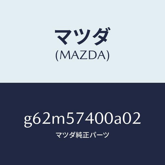 マツダ（MAZDA）バツク(R) リヤー シート/マツダ純正部品/カペラ アクセラ アテンザ MAZDA3 MAZDA6/シート/G62M57400A02(G62M-57-400A0)