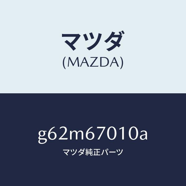 マツダ（MAZDA）ハーネス フロント/マツダ純正部品/カペラ アクセラ アテンザ MAZDA3 MAZDA6/G62M67010A(G62M-67-010A)
