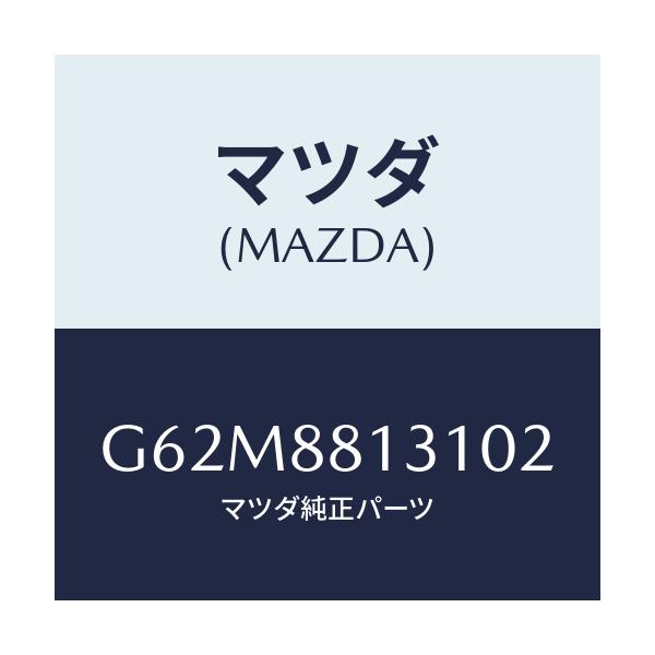 マツダ(MAZDA) トリム（Ｒ） シートバツク/カペラ・アクセラ・アテンザ・MAZDA3・MAZDA6/複数個所使用/マツダ純正部品/G62M8813102(G62M-88-13102)