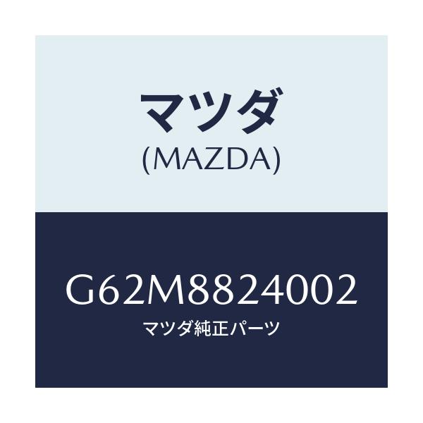 マツダ(MAZDA) レスト ヘツド/カペラ アクセラ アテンザ MAZDA3 MAZDA6/複数個所使用/マツダ純正部品/G62M8824002(G62M-88-24002)
