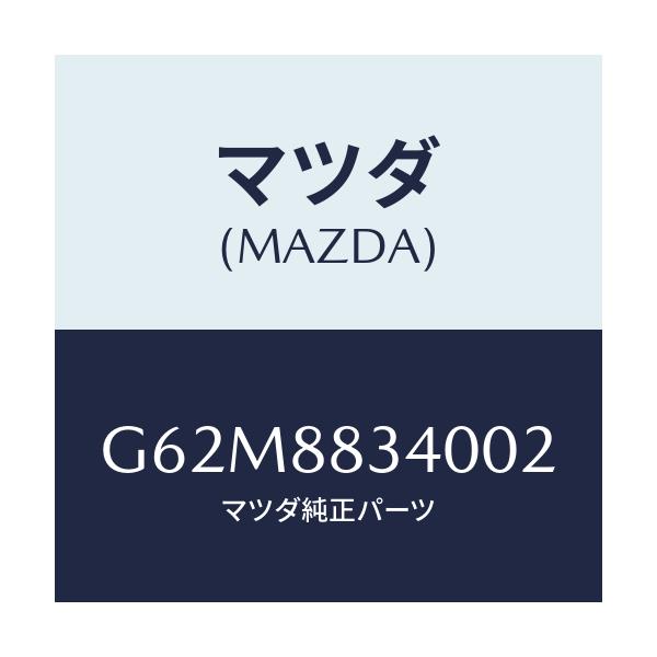 マツダ(MAZDA) レスト ヘツド/カペラ アクセラ アテンザ MAZDA3 MAZDA6/複数個所使用/マツダ純正部品/G62M8834002(G62M-88-34002)