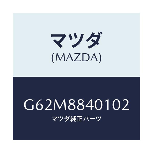 マツダ(MAZDA) トリム（Ｒ） リヤーシートバツク/カペラ・アクセラ・アテンザ・MAZDA3・MAZDA6/複数個所使用/マツダ純正部品/G62M8840102(G62M-88-40102)