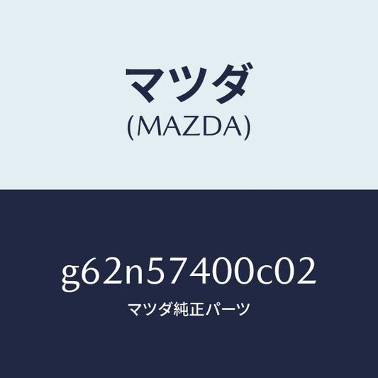 マツダ（MAZDA）バツク(R) リヤー シート/マツダ純正部品/カペラ アクセラ アテンザ MAZDA3 MAZDA6/シート/G62N57400C02(G62N-57-400C0)