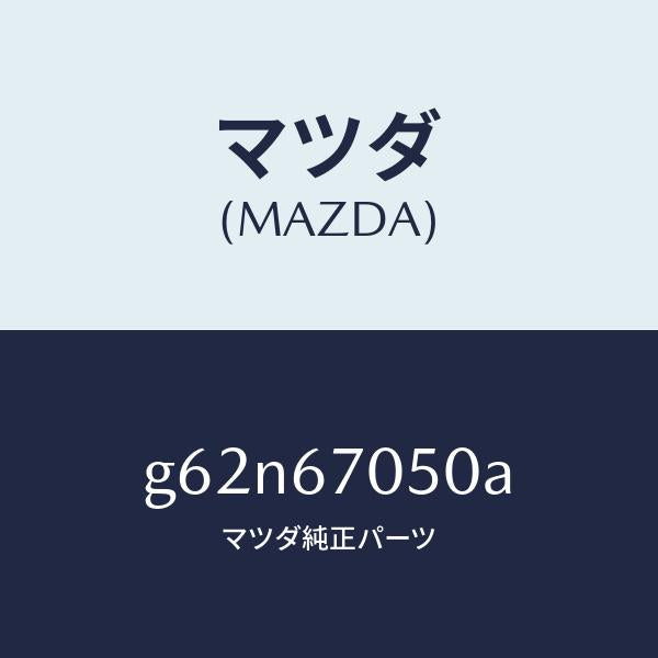 マツダ（MAZDA）ハーネス リヤー/マツダ純正部品/カペラ アクセラ アテンザ MAZDA3 MAZDA6/G62N67050A(G62N-67-050A)