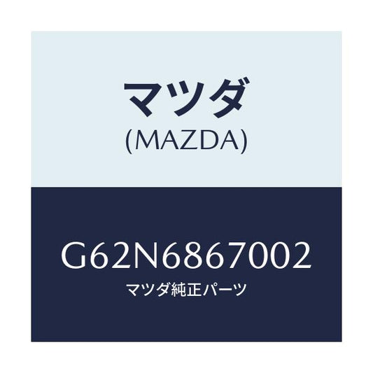 マツダ(MAZDA) マツト フロアー/カペラ・アクセラ・アテンザ・MAZDA3・MAZDA6/トリム/マツダ純正部品/G62N6867002(G62N-68-67002)