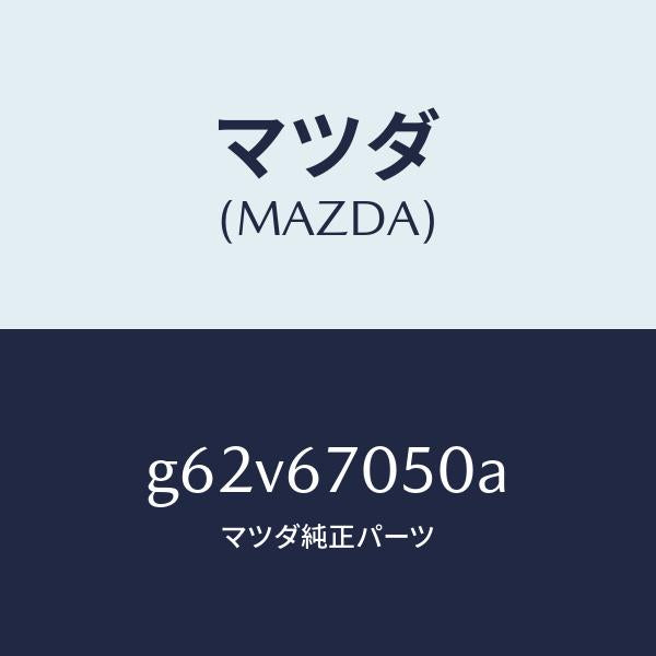 マツダ（MAZDA）ハーネス リヤー/マツダ純正部品/カペラ アクセラ アテンザ MAZDA3 MAZDA6/G62V67050A(G62V-67-050A)