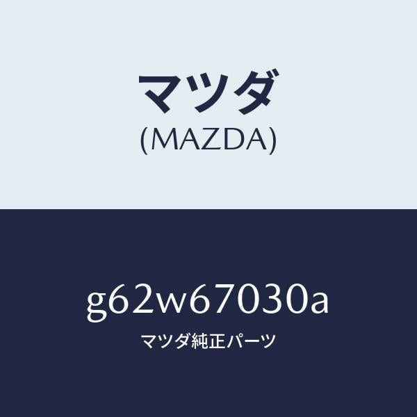 マツダ（MAZDA）ハーネス インストルメント/マツダ純正部品/カペラ アクセラ アテンザ MAZDA3 MAZDA6/G62W67030A(G62W-67-030A)