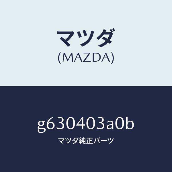 マツダ（MAZDA）サイレンサー アフター /マツダ純正部品/カペラ アクセラ アテンザ MAZDA3 MAZDA6/エグゾーストシステム/G630403A0B(G630-40-3A0B)