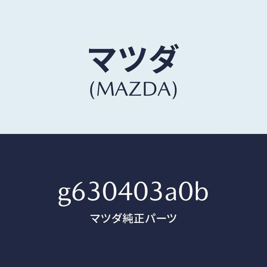 マツダ（MAZDA）サイレンサー アフター /マツダ純正部品/カペラ アクセラ アテンザ MAZDA3 MAZDA6/エグゾーストシステム/G630403A0B(G630-40-3A0B)