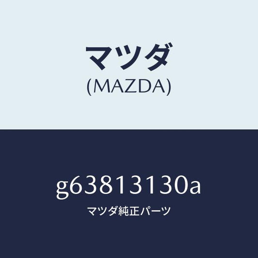 マツダ（MAZDA）タンク サージ/マツダ純正部品/カペラ アクセラ アテンザ MAZDA3 MAZDA6/エアクリーナー/G63813130A(G638-13-130A)