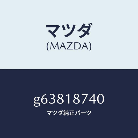 マツダ（MAZDA）バルブ ソレノイド/マツダ純正部品/カペラ アクセラ アテンザ MAZDA3 MAZDA6/エレクトリカル/G63818740(G638-18-740)