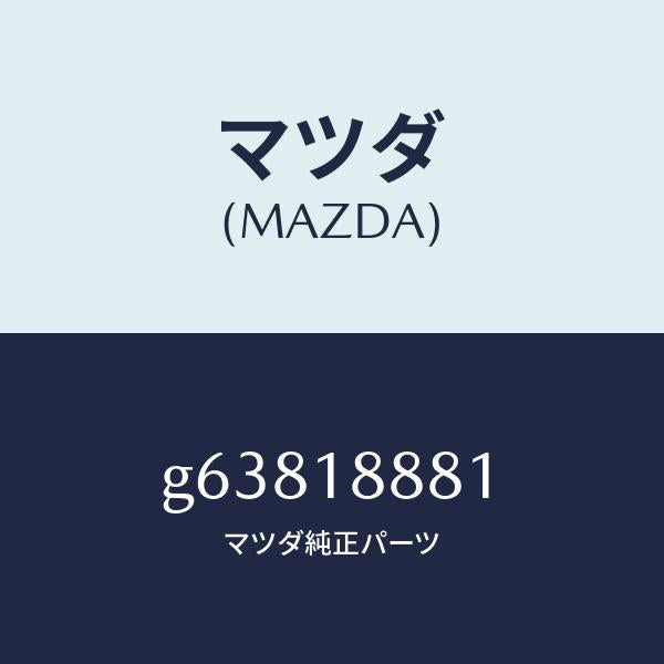 マツダ（MAZDA）コントロール ユニツト E.G.I./マツダ純正部品/カペラ アクセラ アテンザ MAZDA3 MAZDA6/エレクトリカル/G63818881(G638-18-881)