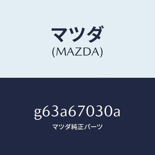 マツダ（MAZDA）ハーネス インストルメント/マツダ純正部品/カペラ アクセラ アテンザ MAZDA3 MAZDA6/G63A67030A(G63A-67-030A)