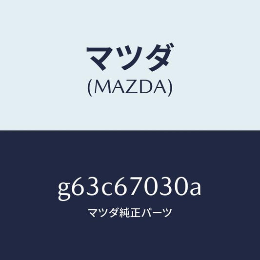 マツダ（MAZDA）ハーネス インストルメント/マツダ純正部品/カペラ アクセラ アテンザ MAZDA3 MAZDA6/G63C67030A(G63C-67-030A)