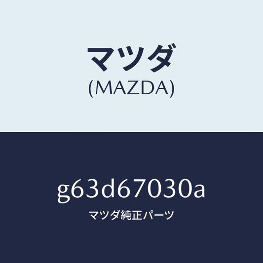 マツダ（MAZDA）ハーネス インストルメント/マツダ純正部品/カペラ アクセラ アテンザ MAZDA3 MAZDA6/G63D67030A(G63D-67-030A)