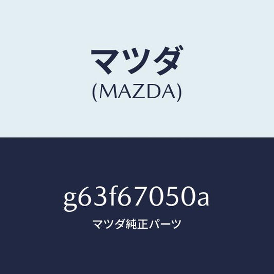 マツダ（MAZDA）ハーネス リヤー/マツダ純正部品/カペラ アクセラ アテンザ MAZDA3 MAZDA6/G63F67050A(G63F-67-050A)