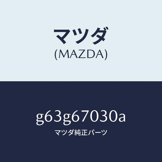 マツダ（MAZDA）ハーネス インストルメント/マツダ純正部品/カペラ アクセラ アテンザ MAZDA3 MAZDA6/G63G67030A(G63G-67-030A)