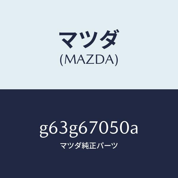 マツダ（MAZDA）ハーネス リヤー/マツダ純正部品/カペラ アクセラ アテンザ MAZDA3 MAZDA6/G63G67050A(G63G-67-050A)