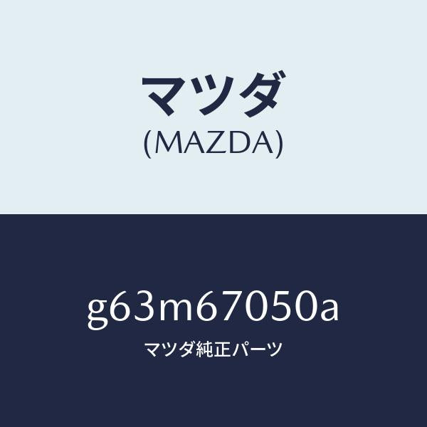 マツダ（MAZDA）ハーネス リヤー/マツダ純正部品/カペラ アクセラ アテンザ MAZDA3 MAZDA6/G63M67050A(G63M-67-050A)