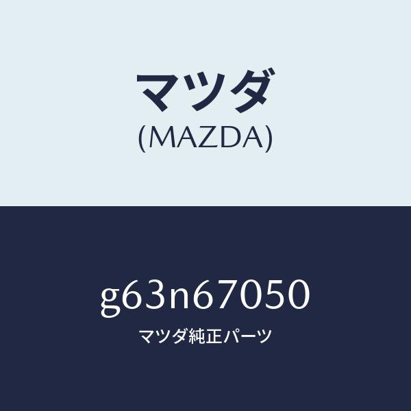 マツダ（MAZDA）ハーネス リヤー/マツダ純正部品/カペラ アクセラ アテンザ MAZDA3 MAZDA6/G63N67050(G63N-67-050)