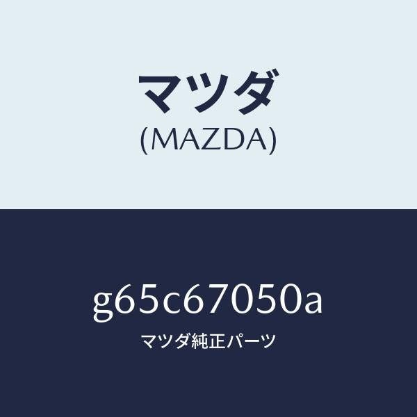 マツダ（MAZDA）ハーネス リヤー/マツダ純正部品/カペラ アクセラ アテンザ MAZDA3 MAZDA6/G65C67050A(G65C-67-050A)