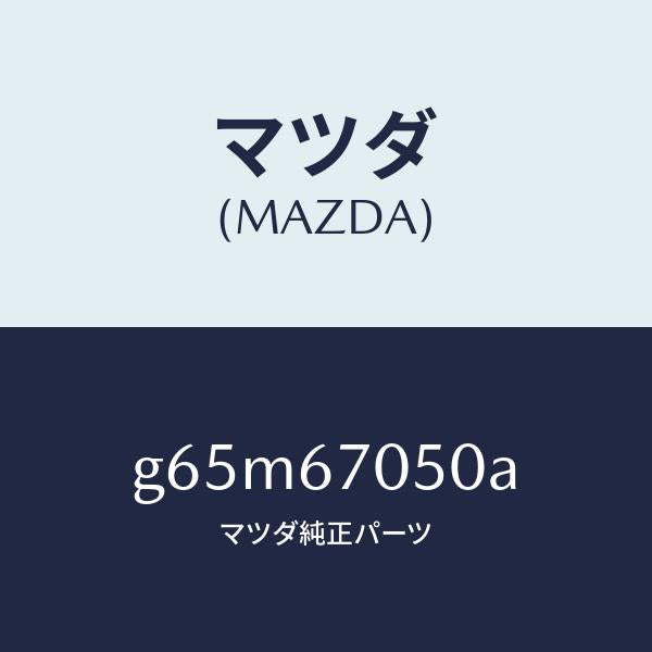 マツダ（MAZDA）ハーネス リヤー/マツダ純正部品/カペラ アクセラ アテンザ MAZDA3 MAZDA6/G65M67050A(G65M-67-050A)