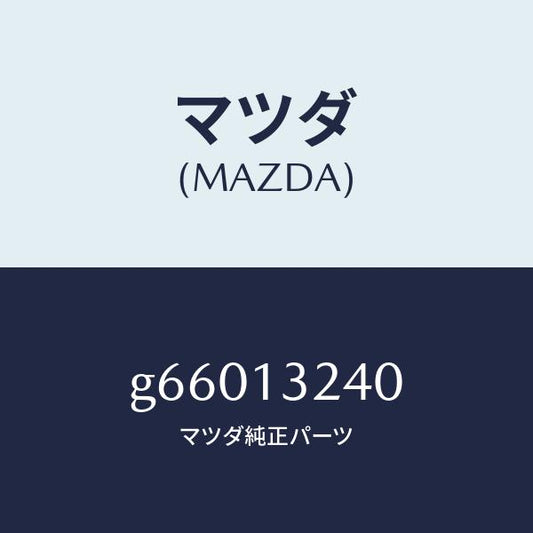 マツダ（MAZDA）パイプ エアーインテーク/マツダ純正部品/カペラ アクセラ アテンザ MAZDA3 MAZDA6/エアクリーナー/G66013240(G660-13-240)